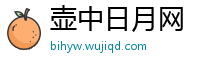 壶中日月网